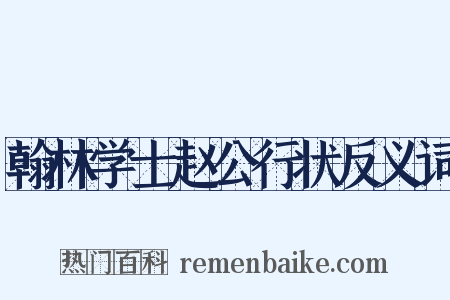 翰林学士赵公行状反义词是什么意思的图片